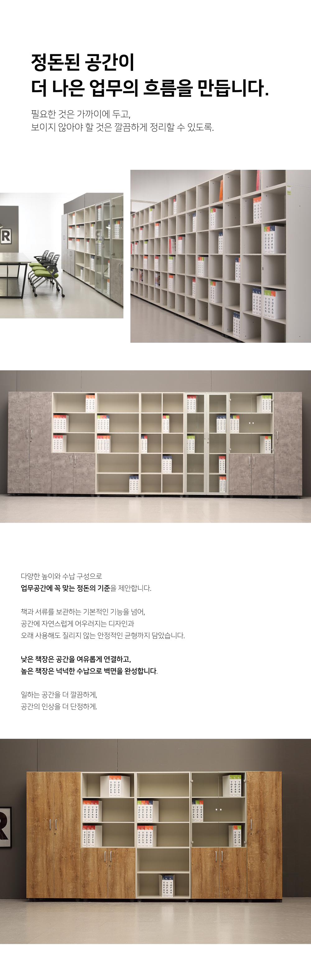 업무공간에 맞춰 높이와 수납 구성을 조합한 토파스 SF 사무용책장